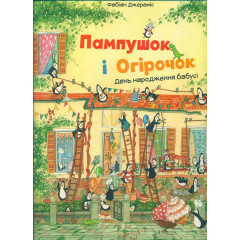 ФАКТОР Книга "Пампушок і Огірочок : День народження бабусі"